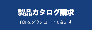 カタログダウンロード